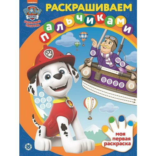 Раскраска пальчиками Издательский дом Лев Щенячий патруль, 30х20 см (7588-7)