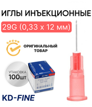 Игла инъекционная 29G (0,33 х 12 мм) KD-Fine (КД Файн), Германия, 100 штук