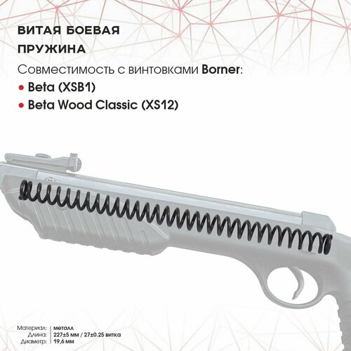 Пружина витая боевая к винтовке Borner Beta(XSB1), Beta Wood Classic(XS12)