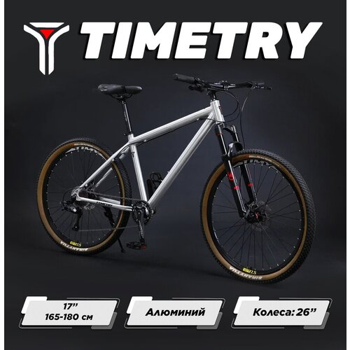 26 Велосипед горный Timetry TT105 алюминий 9 ск серебро 2780000₽