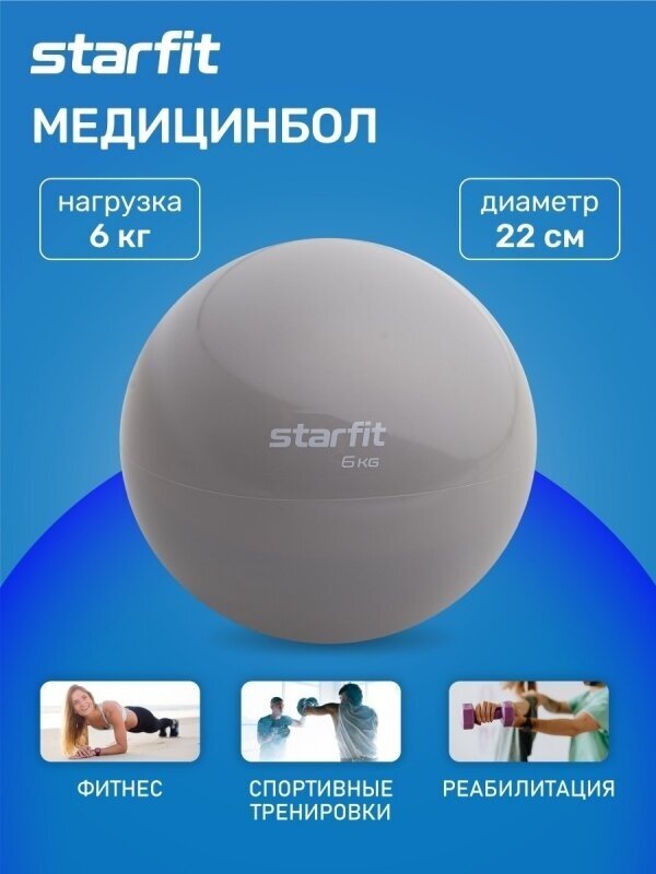 Медбол GB-703, 6 кг, тепло-серый пастель, Starfit