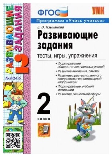 Развивающие задания. 2 класс. Тесты, игры, упражнения. ФГОС