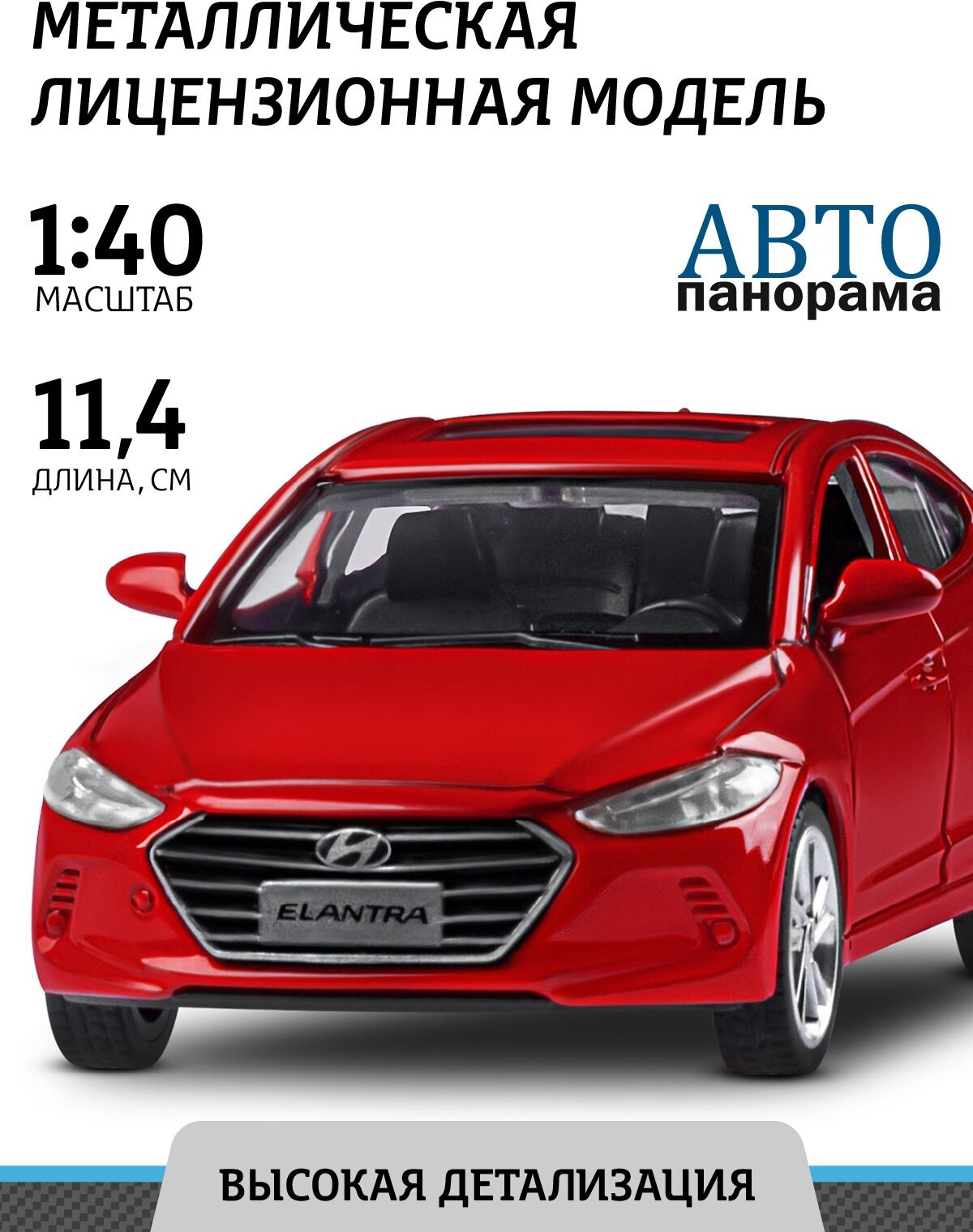 Машинка металлическая инерционная ТМ Автопанорама, HYUNDAI ELANTRA, М1:40, красный, JB1251440