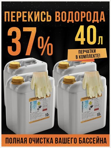 Изображение товара Перекись водорода для бассейна 37% - 40л, пергидроль, пероксид, химия для бассейна, средство для очистки воды