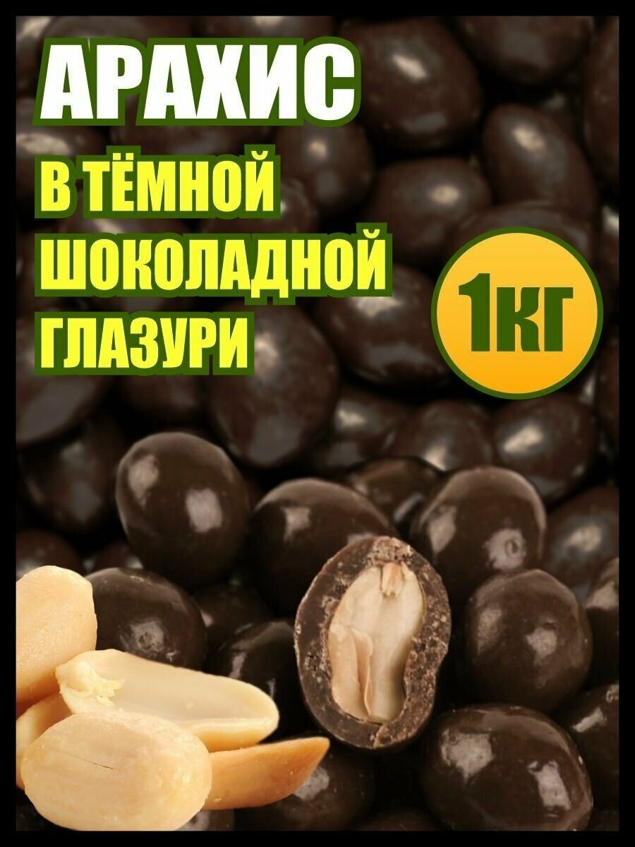 Арахис в темной шоколадной глазури 1 кг