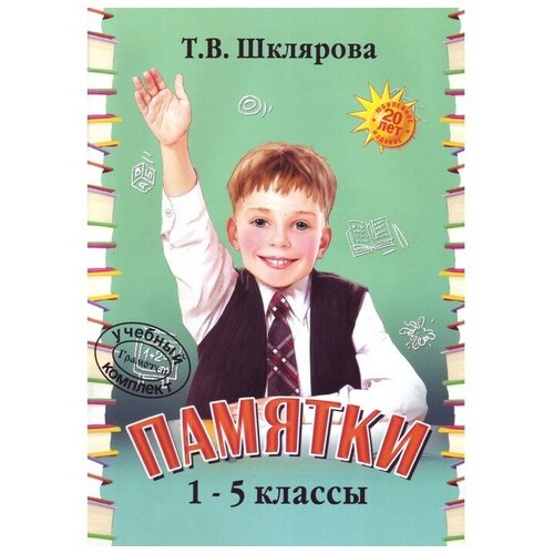 Справочник. Памятки 1-5 класс. Шклярова Т. В.