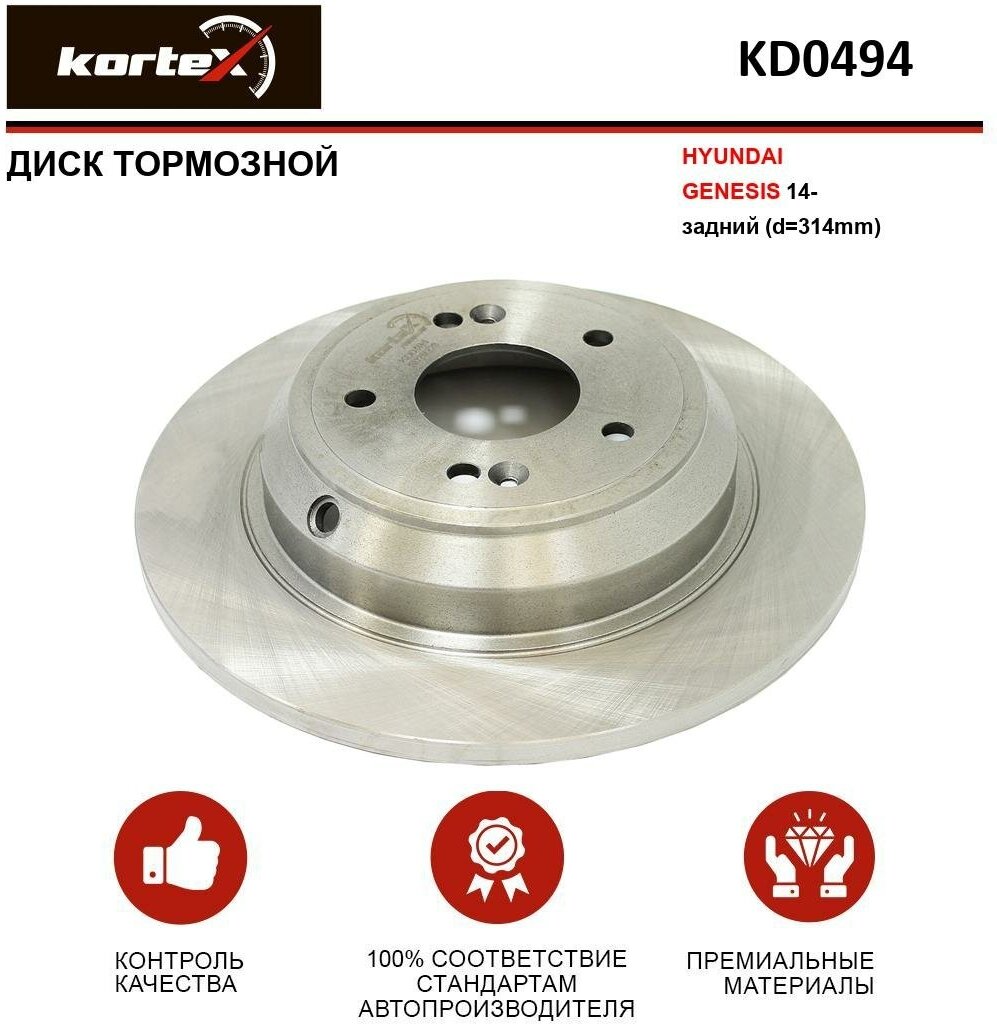 Тормозной диск Kortex для Hyundai Genesis 14- задний(d-314mm) OEM 584113M300, KD0494, R1107