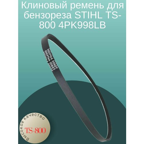 Клиновый ремень для бензореза STIHL TS-800 4PK998LB ручной стартер для stihl ts700 800 101240