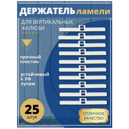 Держатель ламели вертикальных жалюзи