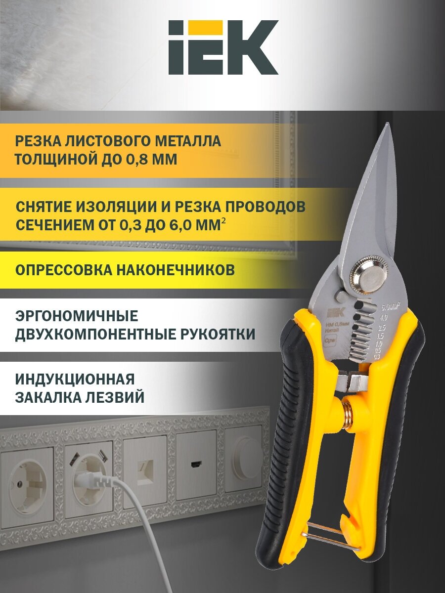 Ножницы по металлу многофункциональные НМ 0,8мм IEK