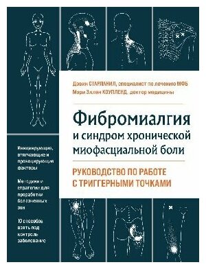 Старланил Д, Коупленд М. "Фибромиалгия и синдром хронической миофасциальной боли. Руководство по работе с триггерными точками"