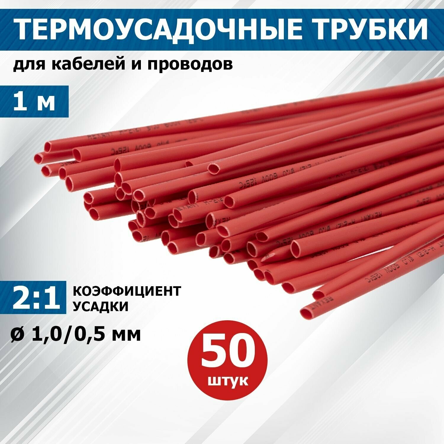 Термоусаживаемая трубка REXANT 1,0/0,5 мм, красная, упаковка 50 шт. по 1 м