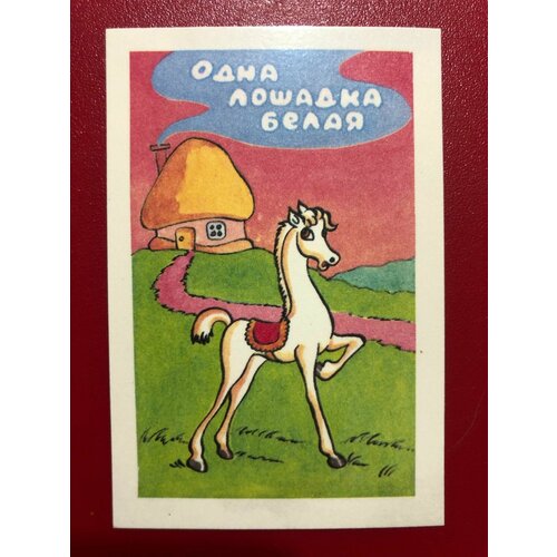 Календарик карманный СССР. Детский Сказка 'Одна лошадка белая' 1992 год