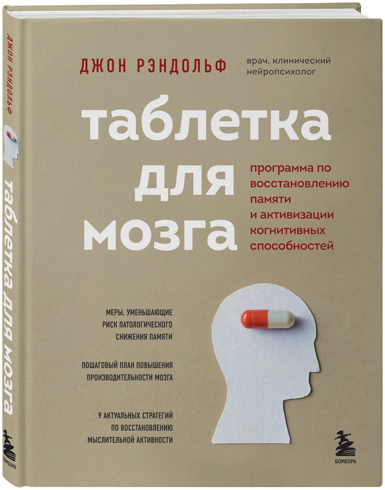 Рэндольф Д. Таблетка для мозга. Программа по восстановлению памяти и активизации когнитивных способностей