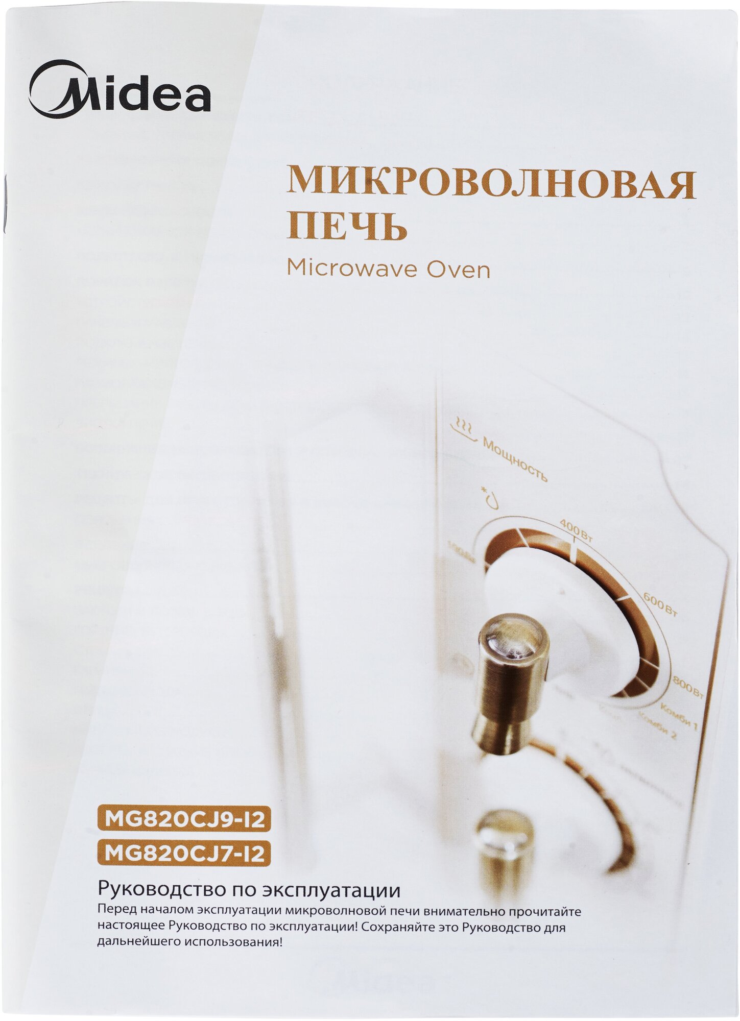 Микроволновая печь Midea MG820CJ9-I2, ретро, слоновая кость