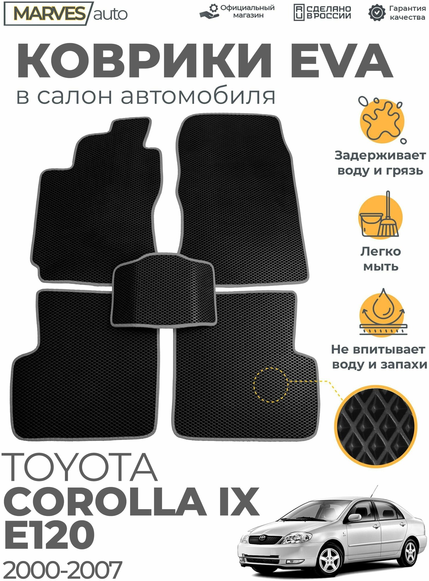 Коврики EVA (ЭВА, ЕВА) в салон автомобиля Toyota Corolla IX E120 (2000-2007), комплект 5 шт, черный ромб/серый кант