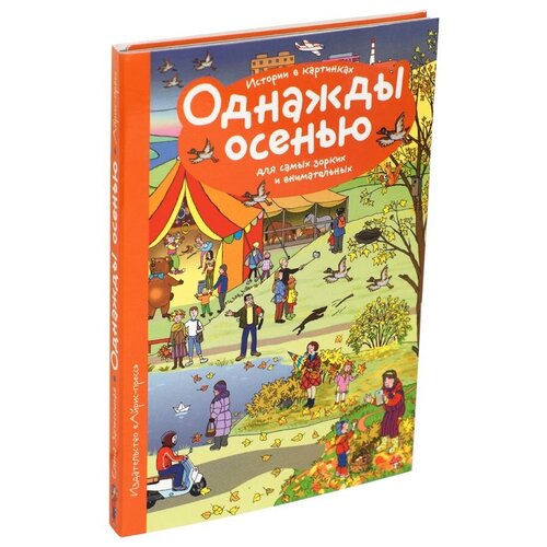  Запесочная Е.А. "Рассказы по картинкам. Однажды осенью"