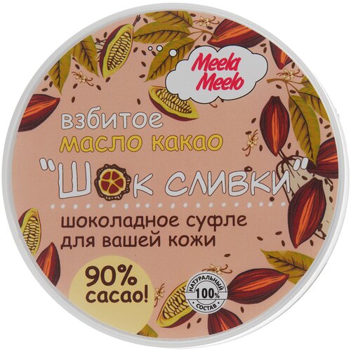 Meela Meelo Масло для тела Шок сливки, 150 мл масло для тела zeitun body oil with lemon and wheat germ oil 100 мл