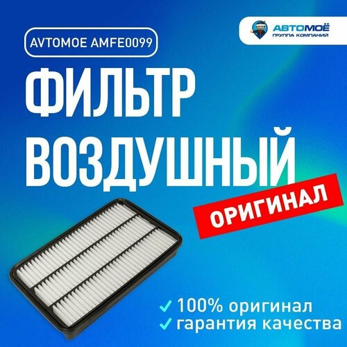 Фильтр воздушный AMFE0099 AVTOMOE для Toyota Camry, Mark II, Lexus RX 300/ Воздушный фильтр Автомое для Тойота Камри, Марк 2, Лексус ЭрИкс 300