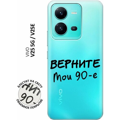 Силиконовый чехол на Vivo V25 5G, V25e, Виво В25, В25е с 3D принтом The Nineties прозрачный матовое защитное стекло на vivo v25e v25 5g v2201 v2202 6 44