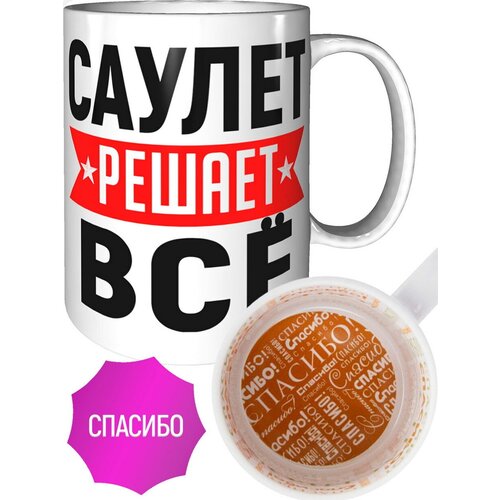 Кружка Саулет решает всё - спасибо внутри