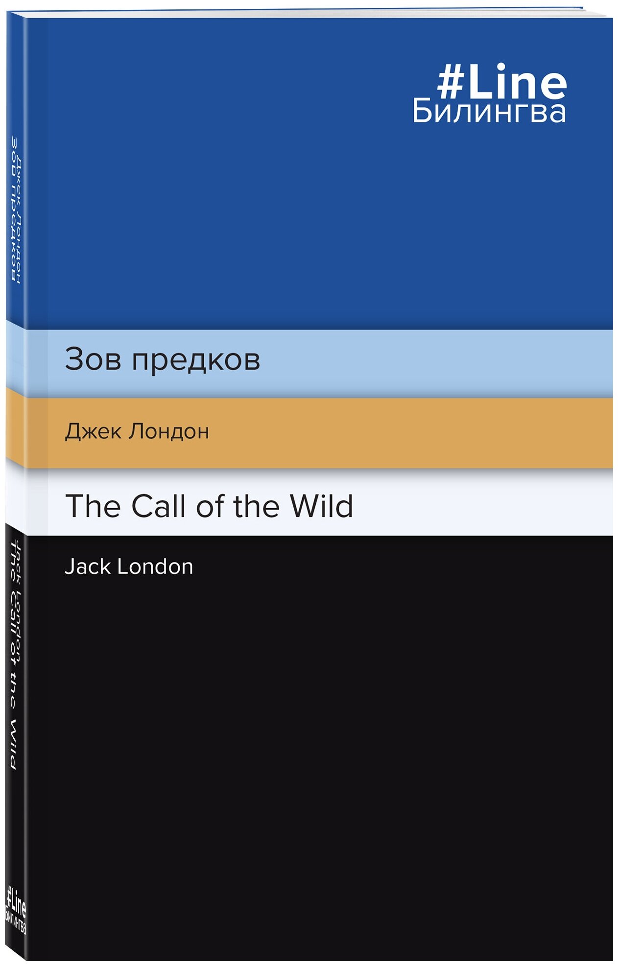 Лондон Дж. Зов предков. The Call of the Wild