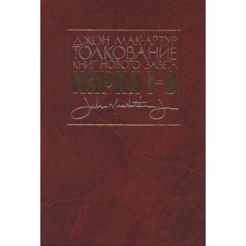 Толкование книг Нового Завета. Евангелие от Марка. Главы 1-8