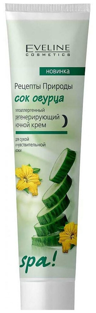 Eveline Cosmetics Рецепты природы Spa Сок огурца крем для лица регенерирующий ночной, 125 мл