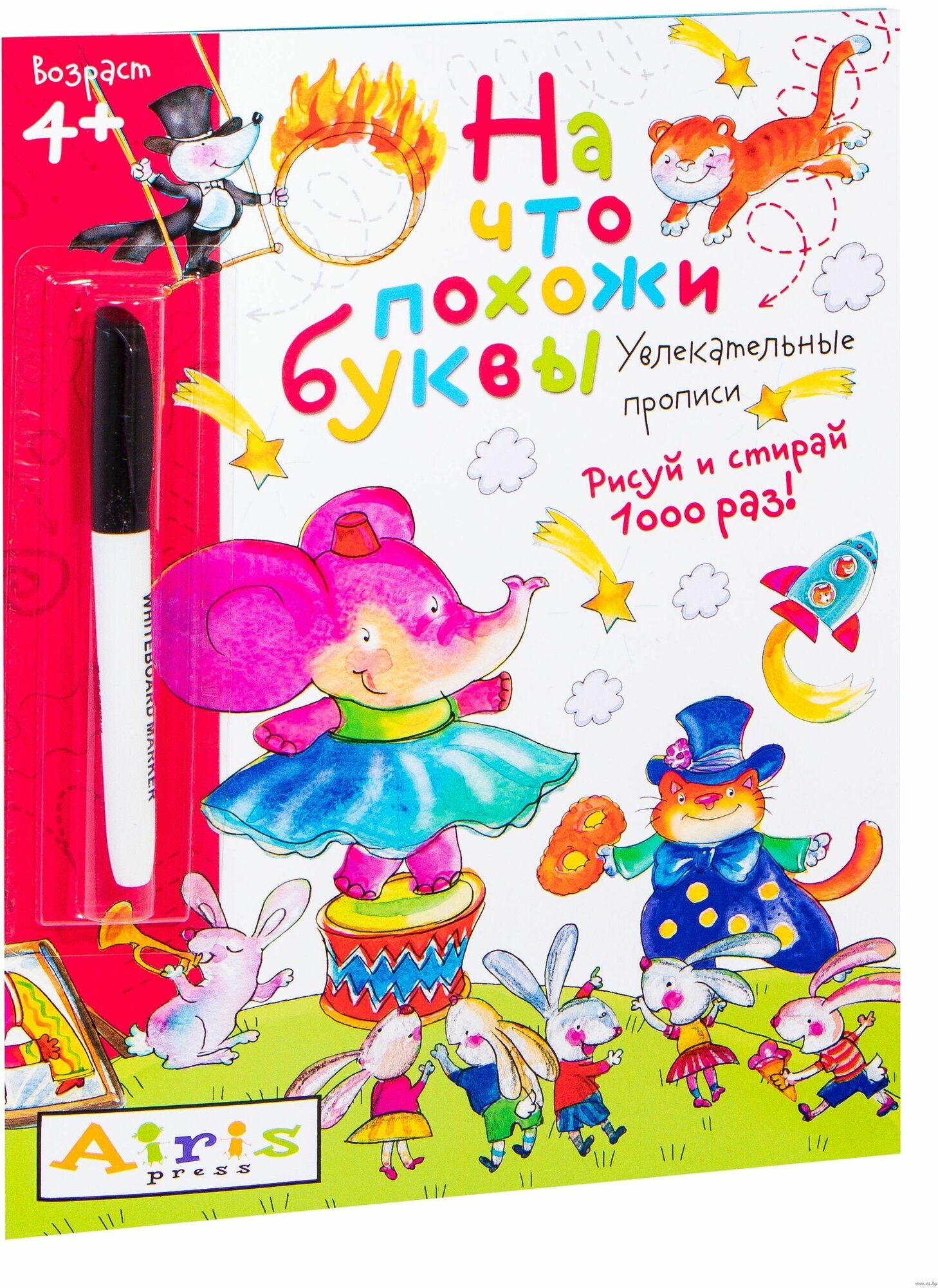На что похожи буквы Рисуй и стирай Увлекательные прописи с фломастером - фото №5