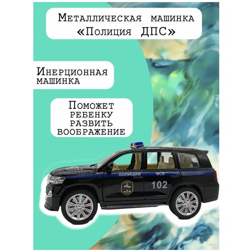 Полиция ДПС машинки машинка тойота лэнд крузер 200 toyota land cruiser 200 v8 21 см 1 24 металл инерция открываются двери капот и багажник свет и звук белая