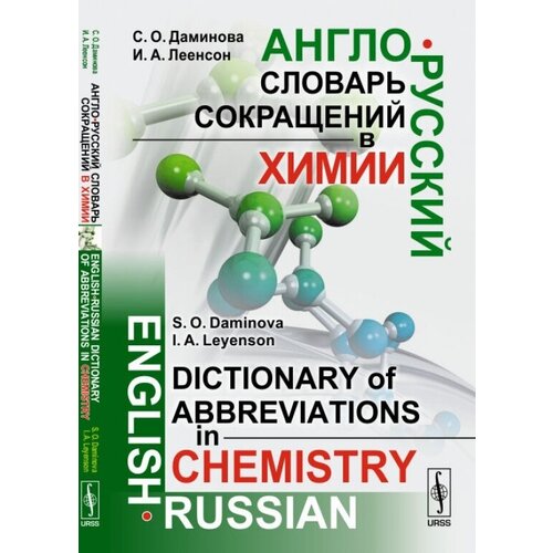 Даминова С., Леенсон И. "Англо-русский словарь сокращений в химии / English-russian dictionary of abbreviations in chemistry"