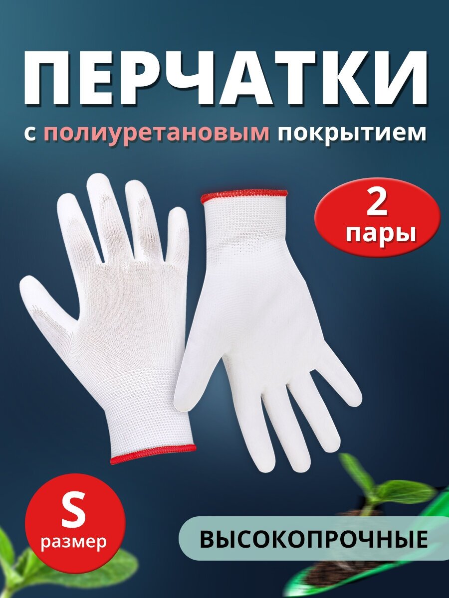 Перчатки с полиуретановым покрытием Ладушки садовые хозяйственные S, 2 пары