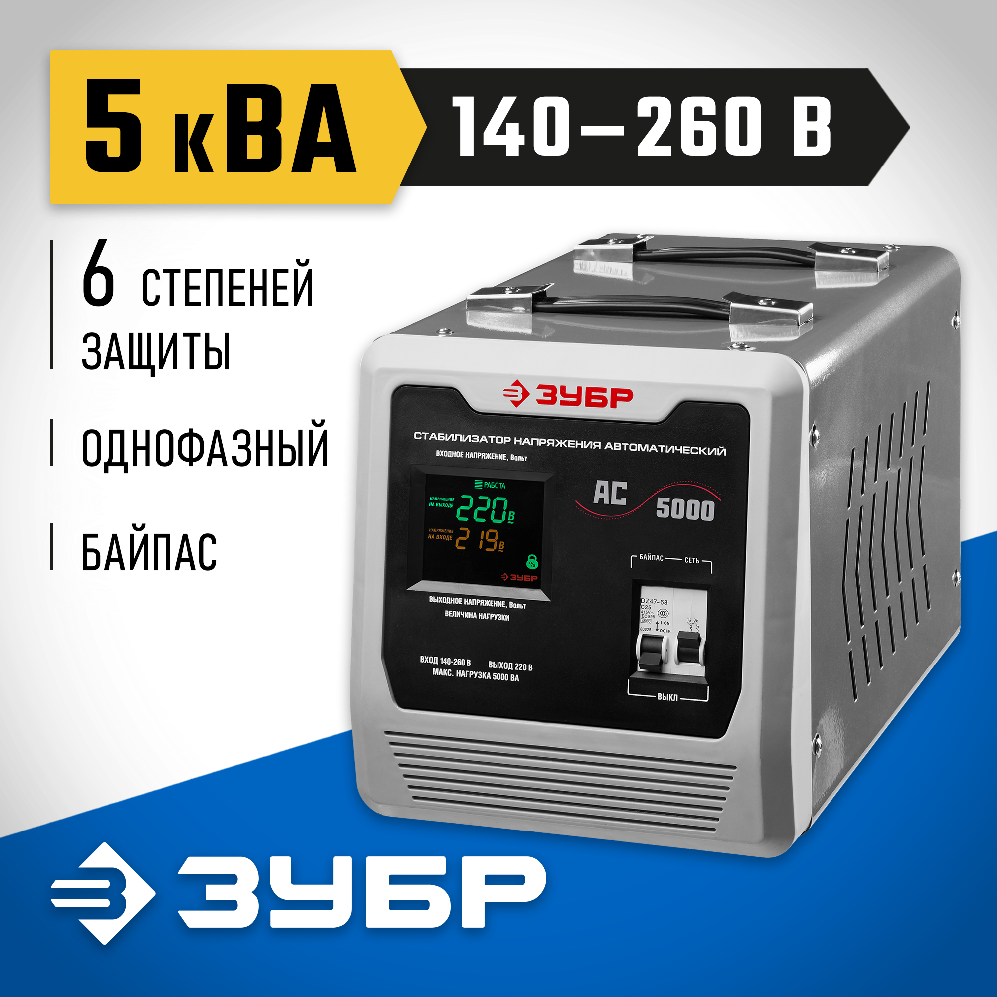 Автоматический стабилизатор напряжения ЗУБР Профессионал 5000ВА 150-270В 5 кВт 59380-5