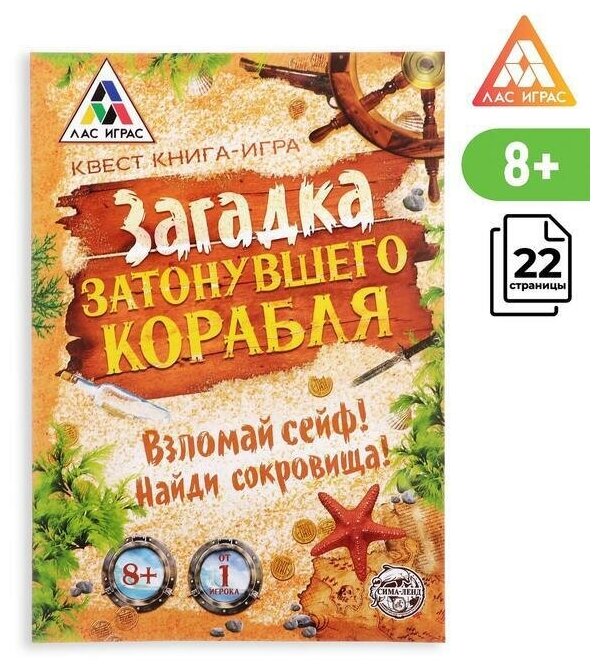 Настольная игра книжный квест "Загадка затонувшего корабля "версия 1, от 8 лет