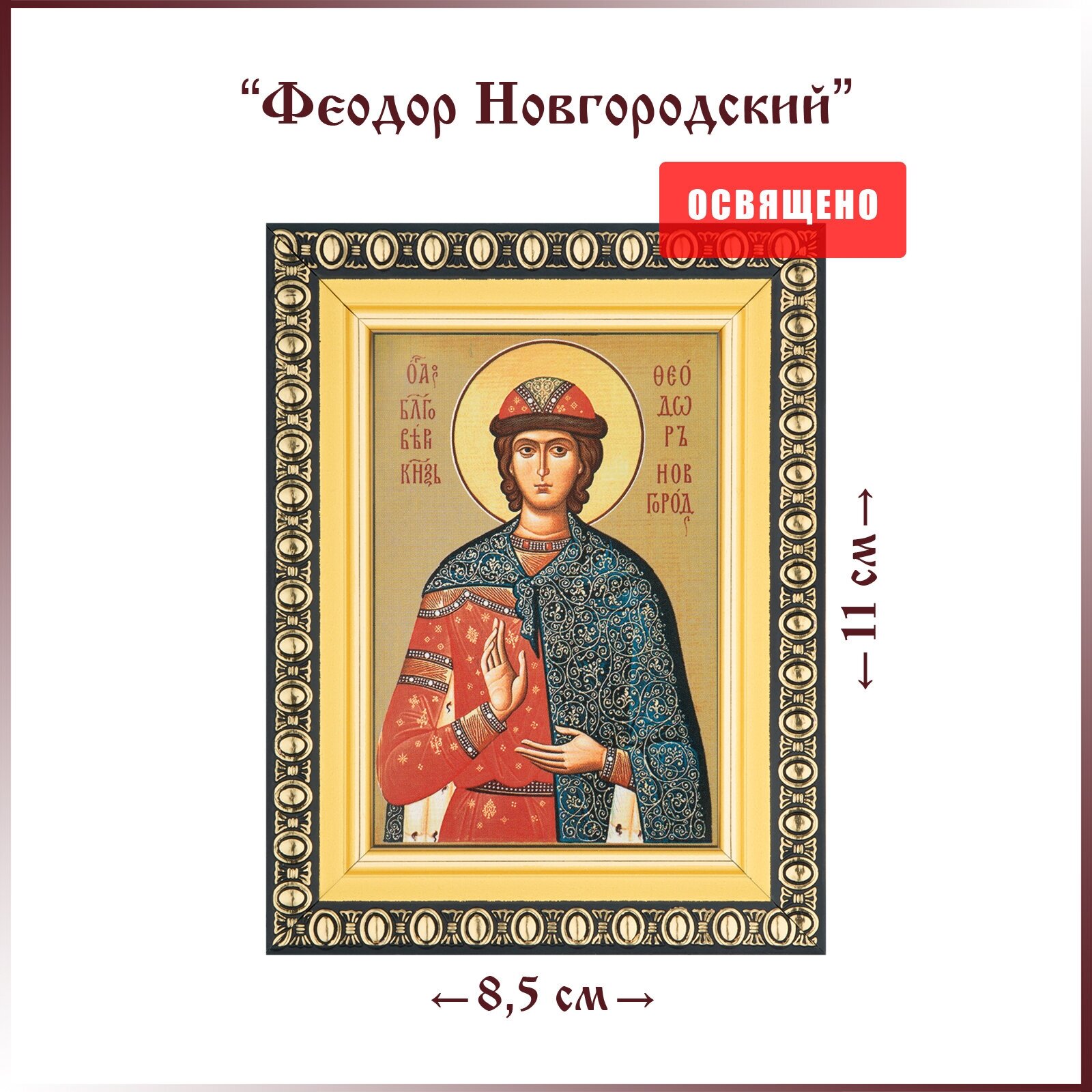 Икона "Святой Феодор Новгородский" в раме 8х11