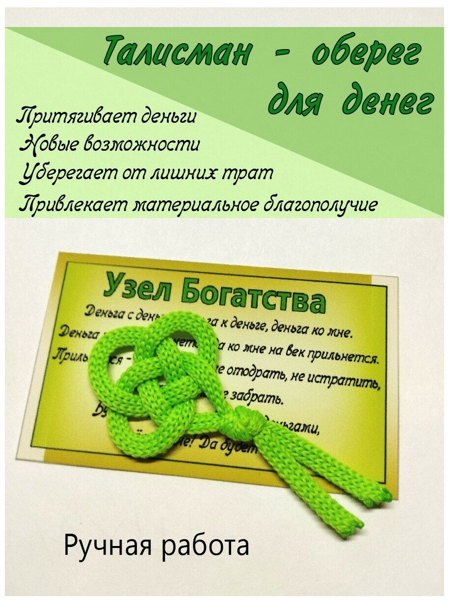 фото Талисман-оберег Амулет Узел Богатства зеленый 1шт