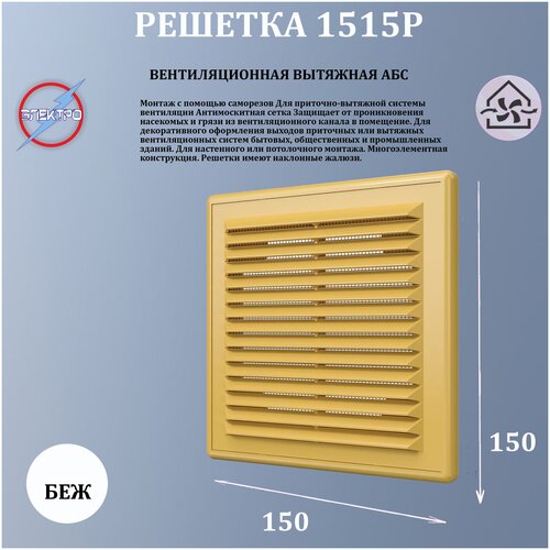 1515Р беж Решетка вытяжная АБС 150х150 бежевый 236₽