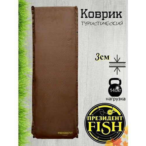 Коврик самонадувной PRESIDENT FISH 8813101 PF-03 коричневый