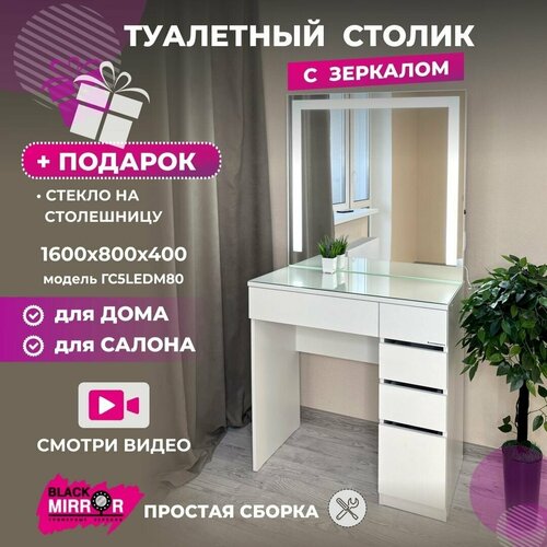 Туалетный столик с зеркалом и LED подсветкой гримерный стол с 5 ящиками 20100₽