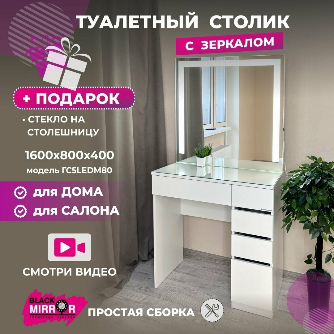 Туалетный столик с зеркалом и LED подсветкой, гримерный стол с 5 ящиками