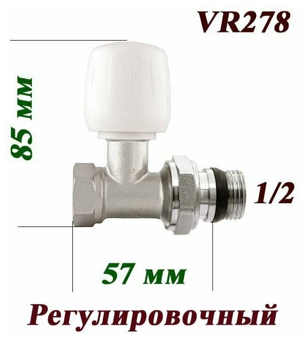Вентиль регулировочный прямой верхний VR278 Vieir 1/2"/ для радиатора отопления