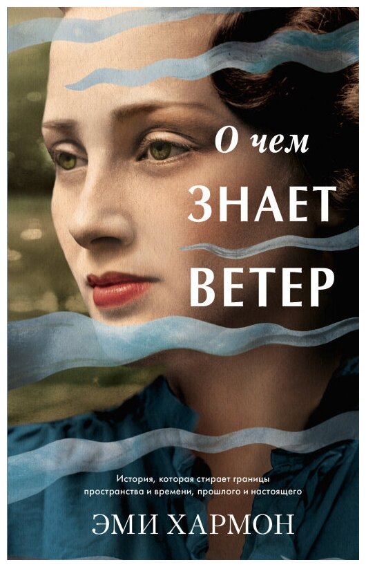 Книги CLEVER О чем знает ветер 4364 Young Adult