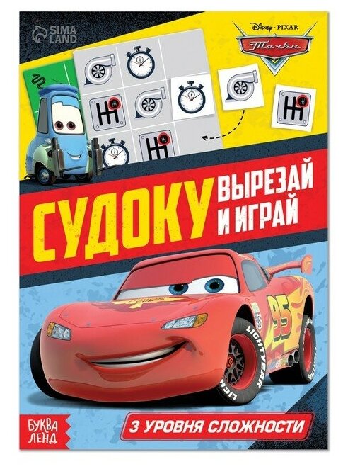 Книга-головоломка «Судоку», 16 стр, А5, Тачки