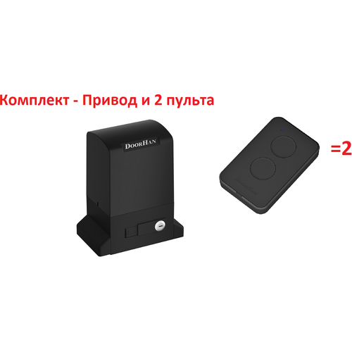 пульт doorhan 2 х канальный transmitter 2pro Комплект электропривода SLIDING-2100 для откатных ворот весом до 2100 кг, шириной до 8м (DOORHAN) + 2 пульта Transmitter 2PRO