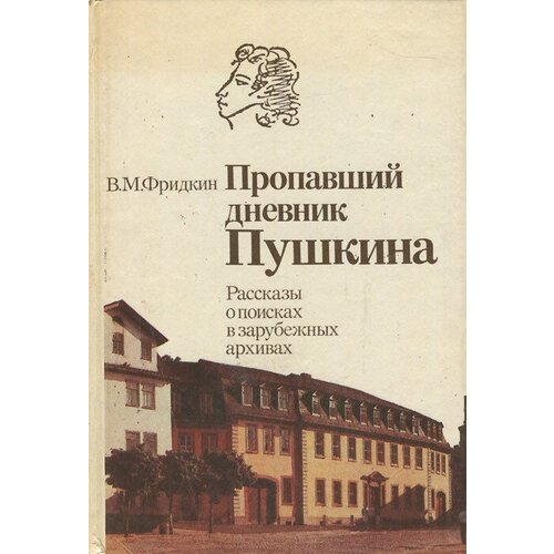 Пропавший дневник Пушкина. Рассказы о поисках в зарубежных архивах