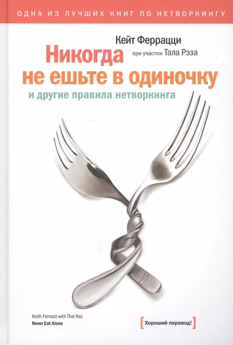 Феррацци Кейт Никогда не ешьте в одиночку и другие правила нетворкинга (v1) (тв.)