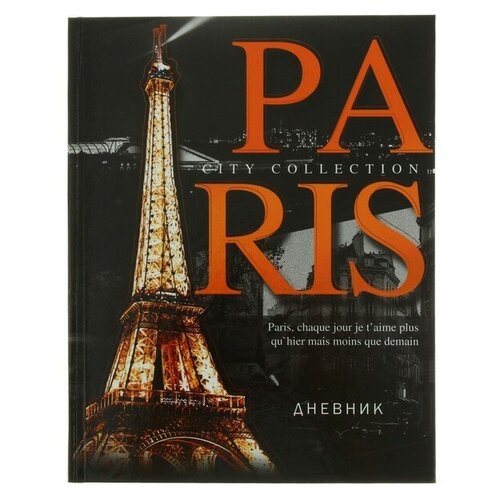 Дневник для 5-11 классов, Париж, твердая обложка 7БЦ, глянцевая ламинация, 48 листов