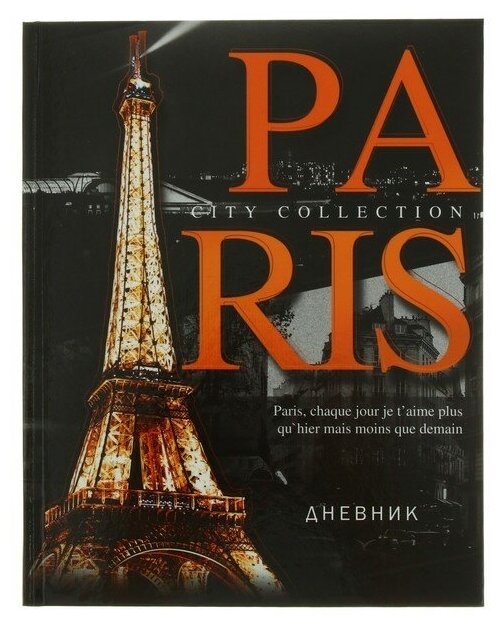 Дневник для 5-11 классов, "Париж", твердая обложка 7БЦ, глянцевая ламинация, 48 листов (1шт.)