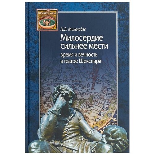 Микеладзе Н. "Милосердие сильнее мести. Время и вечность в театре Шекспира"