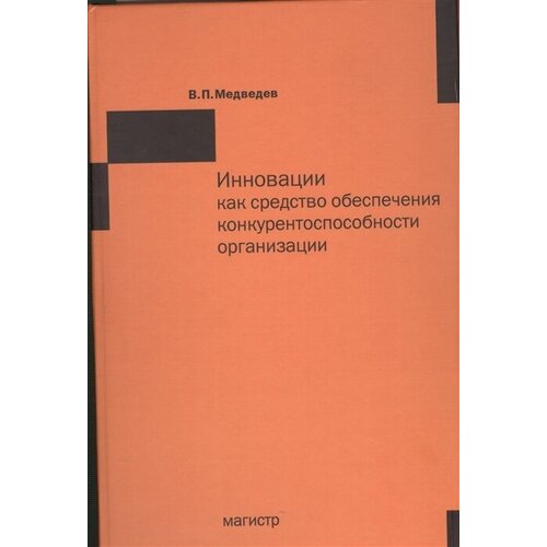 Инновации как средство обеспечения конкурентоспособности организации